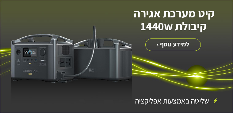 קיט מערכת אגירה